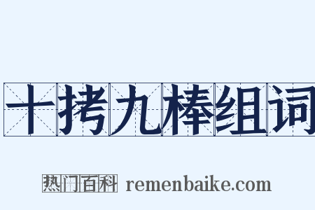 十拷九棒组词是什么意思的图片
